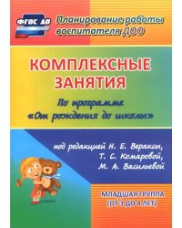 Комплексные занятия по программе &quot;От рождения до школы&quot;. Младшая группа (от 3 до 4 лет) ФГОС ДО