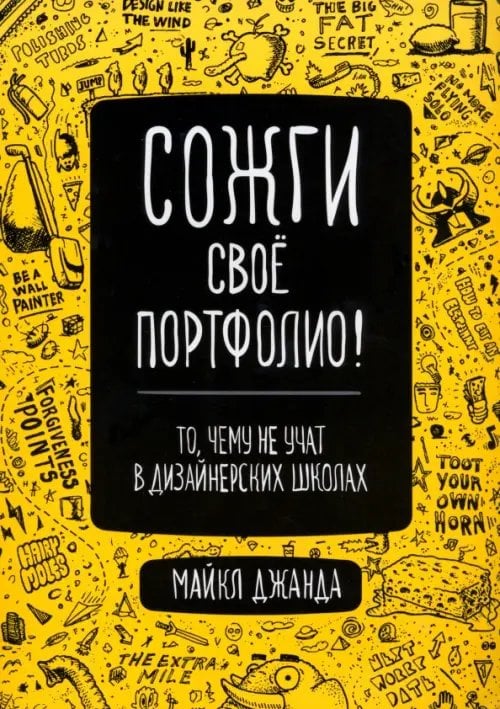 Сожги свое портфолио! То, чему не учат в дизайнерских школах Сожги свое портфолио! То, чему не учат в дизайнерских школах