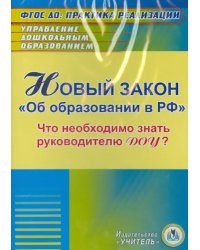 CD-ROM. Новый закон &quot;Об образовании в РФ&quot; для руководителя ДОУ (CD)