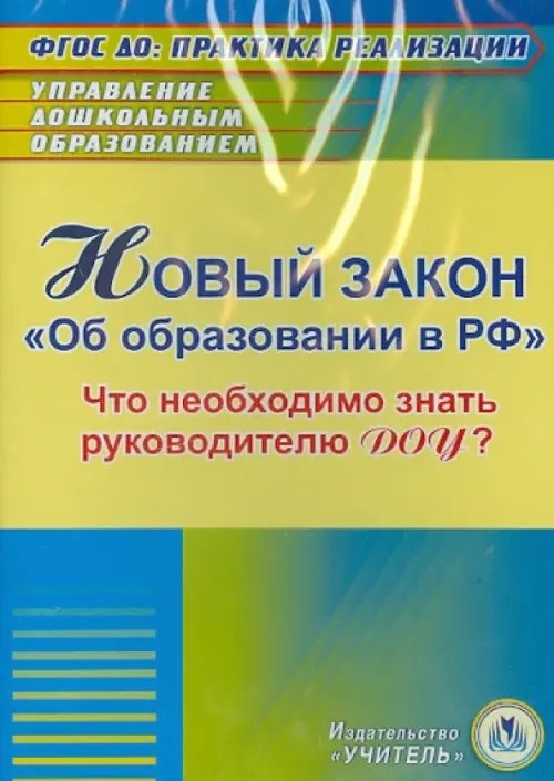 CD-ROM. Новый закон "Об образовании в РФ" для руководителя ДОУ (CD) CD-ROM. Новый закон "Об образовании в РФ" для руководителя ДОУ (CD)