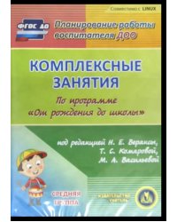 CD-ROM. Комплексные занятия по программе &quot;От рождения до школы&quot;. Средняя группа (CD)