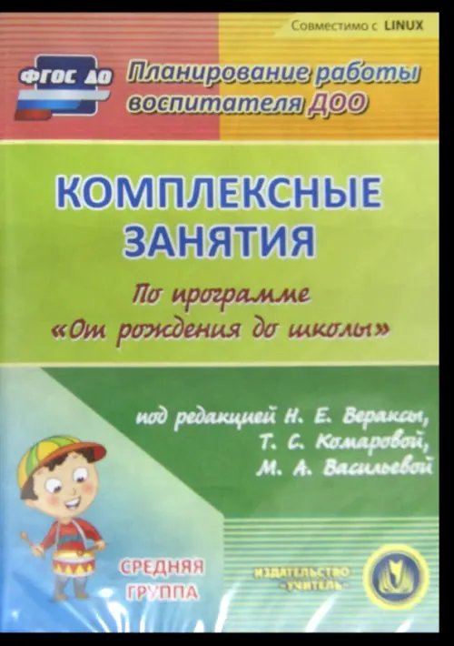 CD-ROM. Комплексные занятия по программе "От рождения до школы". Средняя группа (CD) CD-ROM. Комплексные занятия по программе "От рождения до школы". Средняя группа (CD)