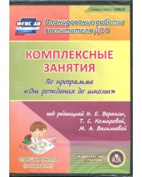 CD-ROM. Комплексные занятия по программе &quot;От рождения до школы&quot;. Старшая группа (CD)