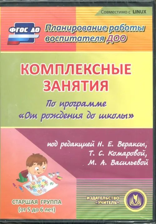 CD-ROM. Комплексные занятия по программе "От рождения до школы". Старшая группа (CD) CD-ROM. Комплексные занятия по программе "От рождения до школы". Старшая группа (CD)