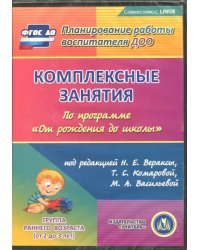 CD-ROM. Комплексные занятия по программе &quot;От рождения до школы&quot;. Первая младшая группа (CD)