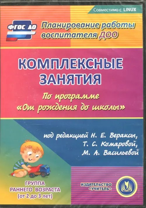 CD-ROM. Комплексные занятия по программе "От рождения до школы". Первая младшая группа (CD) CD-ROM. Комплексные занятия по программе "От рождения до школы". Первая младшая группа (CD)