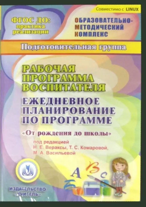 CD-ROM. Рабочая программа воспитателя. Ежедневное планирование по программе "От рождения до школы". Подготовительная группа (CDpc) CD-ROM. Рабочая программа воспитателя. Ежедневное планирование по программе "От рождения до школы". Подготовительная группа (CDpc)