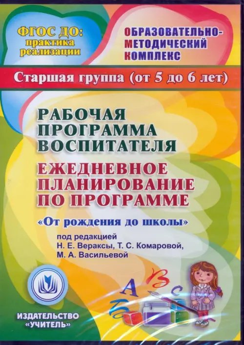 CD-ROM. Рабочая программа воспитателя. Ежедневное планирование по программе "От рождения до школы". Старшая группа. 5-6 лет (CDpc) CD-ROM. Рабочая программа воспитателя. Ежедневное планирование по программе "От рождения до школы". Старшая группа. 5-6 лет (CDpc)