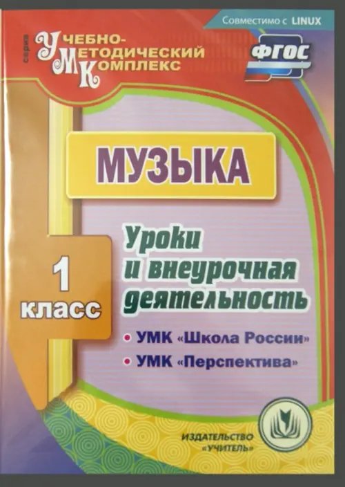 CD-ROM. CD. Музыка. 1 класс. Уроки и внеурочная деятельность по УМК "Школа России", "Перспектива" CD-ROM. CD. Музыка. 1 класс. Уроки и внеурочная деятельность по УМК "Школа России", "Перспектива"