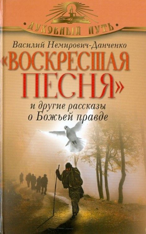 Духовный путь Воскресшая песня и другие рассказы о Божьей правде