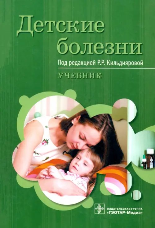Детские болезни. Учебник. Гриф Министерства Здравоохранения Детские болезни. Учебник. Гриф Министерства Здравоохранения