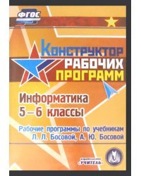 CD-ROM. Информатика. 5-6 класс. Рабочие программы по учебникам Л.Л. Босовой, А.Ю. Босовой (CD)