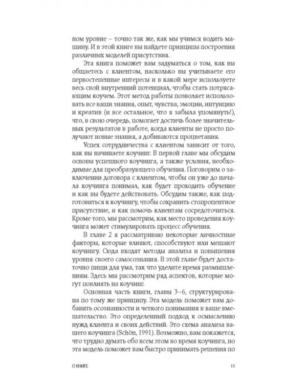 Коучинг. Как превратить сознательное в бессознательное в работе коуча