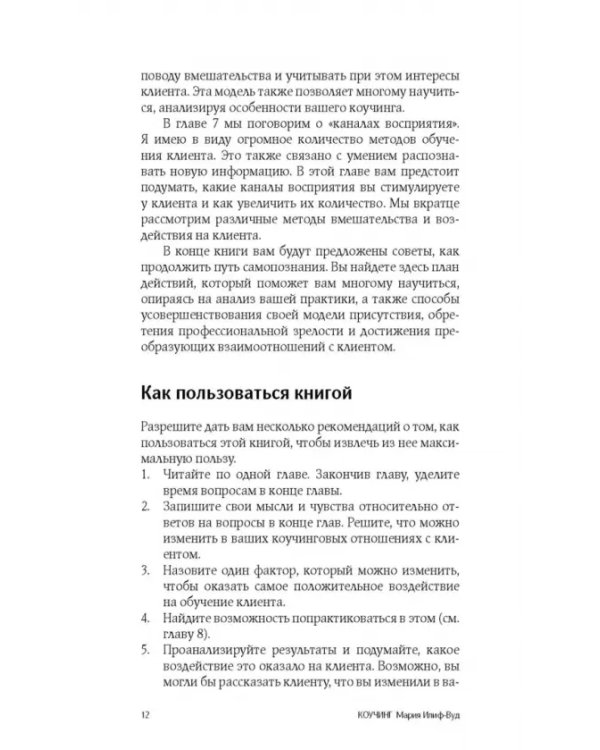 Коучинг. Как превратить сознательное в бессознательное в работе коуча