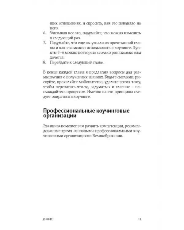 Коучинг. Как превратить сознательное в бессознательное в работе коуча