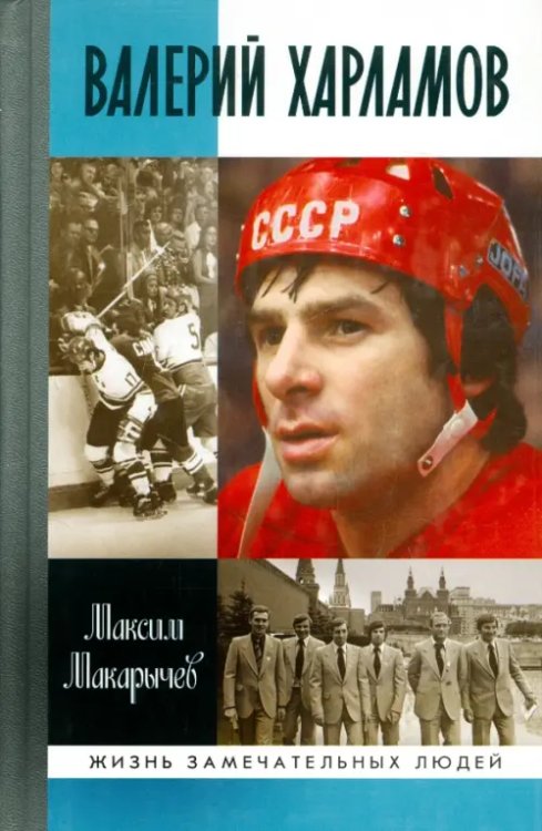 Жизнь замечательных людей Валерий Харламов