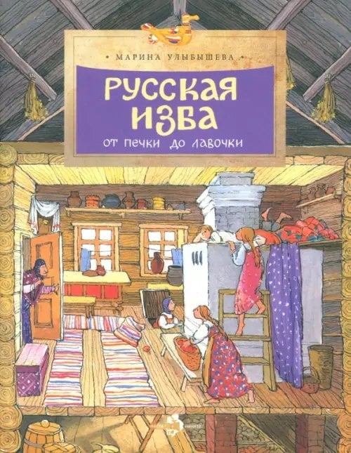 Настя и Никита Русская изба. От печки до лавочки