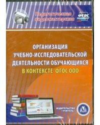 DVD. Организация учебно-исследовательской деятельности обучающихся в контексте ФГОС ООО (DVD)