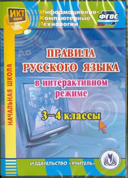 CD-ROM. Правила русского языка в интерактивном режиме. 3-4 классы. ФГОС (CD) CD-ROM. Правила русского языка в интерактивном режиме. 3-4 классы. ФГОС (CD)