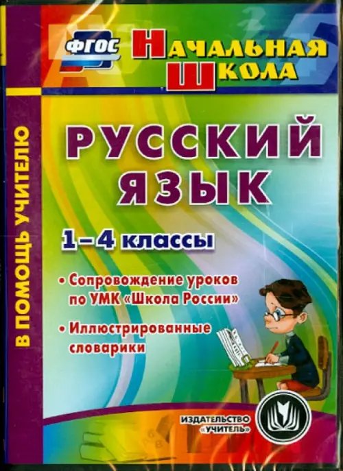 CD-ROM. Русский язык. 1-4 классы. Иллюстрированные словарики. ФГОС (CD) CD-ROM. Русский язык. 1-4 классы. Иллюстрированные словарики. ФГОС (CD)