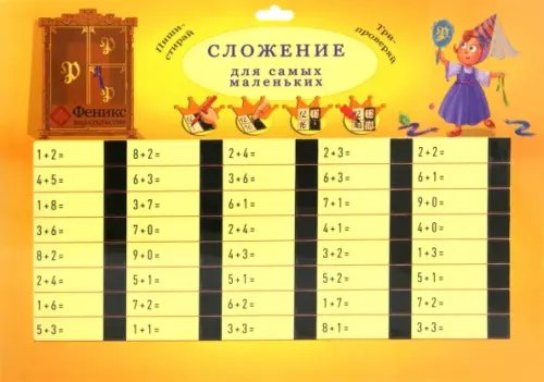 Волшебные таблицы Сложение для самых маленьких