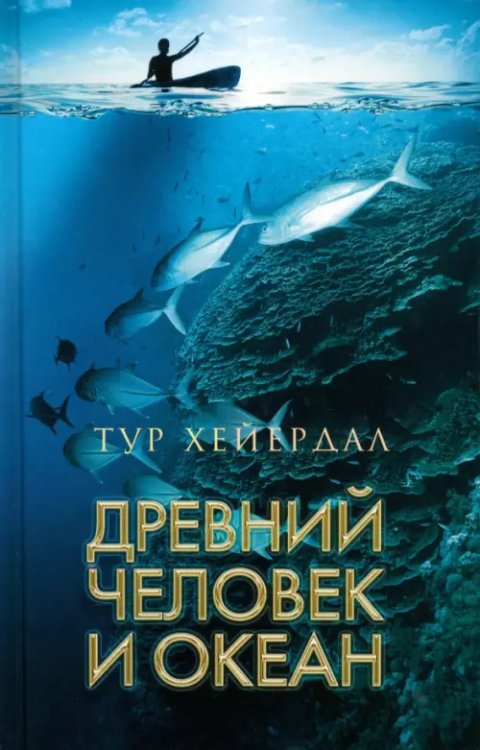 Клуб путешественников Древний человек и океан