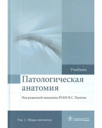 Патологическая анатомия. Учебник. В 2-х томах. Том 1. Общая патология