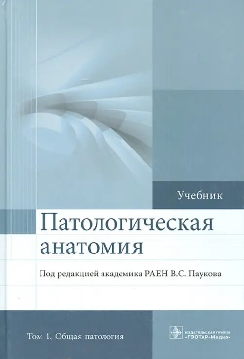 Патологическая анатомия. Учебник. В 2-х томах. Том 1. Общая патология Патологическая анатомия. Учебник. В 2-х томах. Том 1. Общая патология