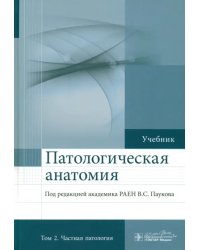 Патологическая анатомия. Учебник. В 2-х томах. Том 2. Частная патология