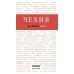 Красный гид (обложка) Чехия. Путеводитель (+ карта)