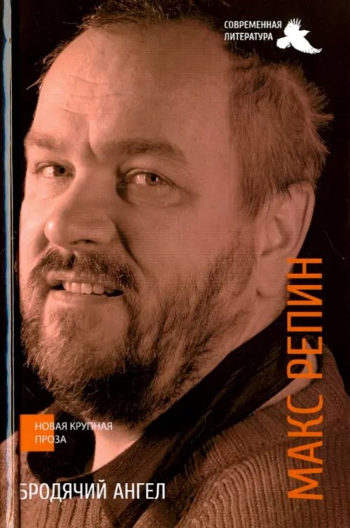 Новая крупная проза Бродячий ангел