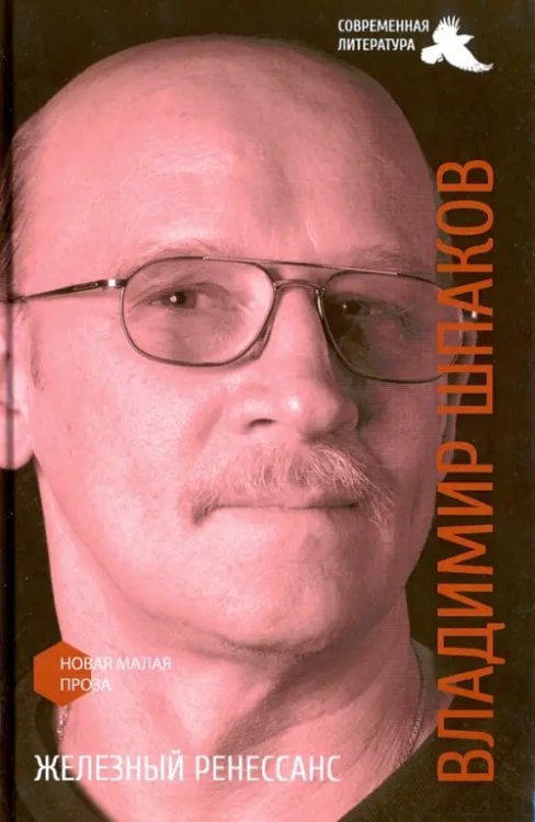 Новая малая проза Железный ренессанс