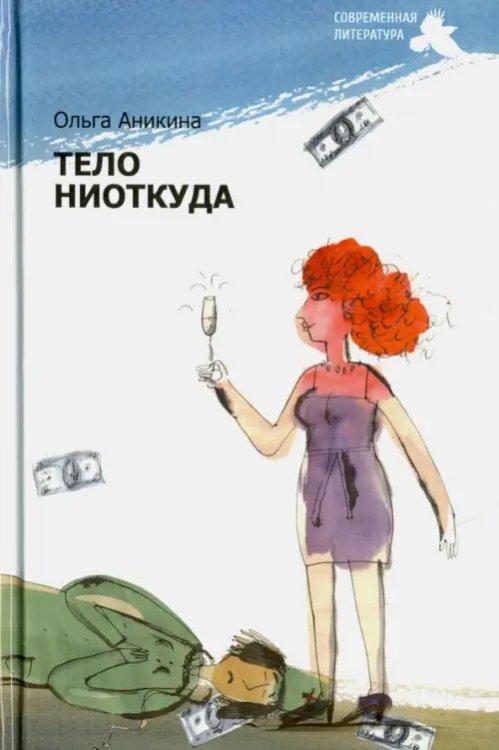 Игра в жанр Тело ниоткуда