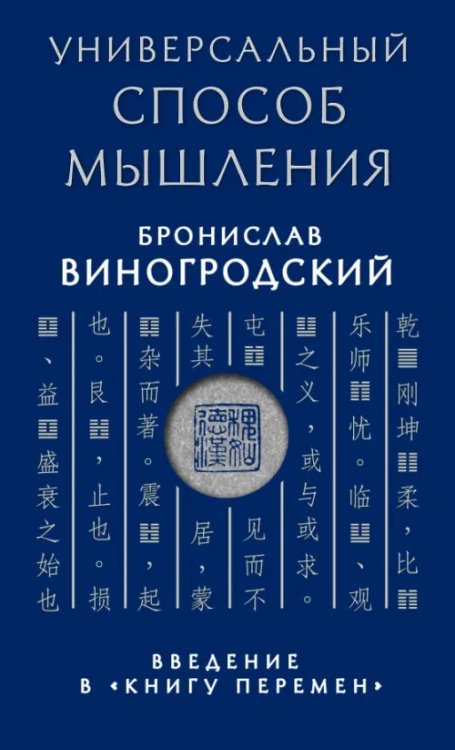 Универсальный способ мышления. Введение в &quot;Книгу Перемен&quot;