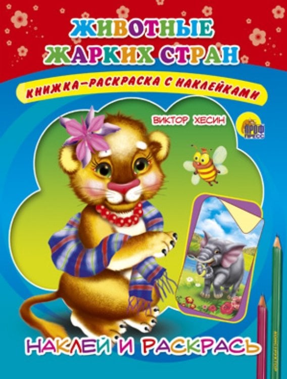 Книжка-раскраска с наклейками Животные жарких стран.Наклей и раскрась