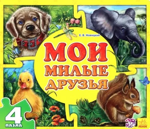 Мои пушистые крошки Мои милые друзья