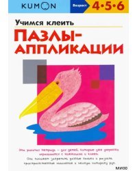 KUMON. Учимся клеить пазлы-аппликации