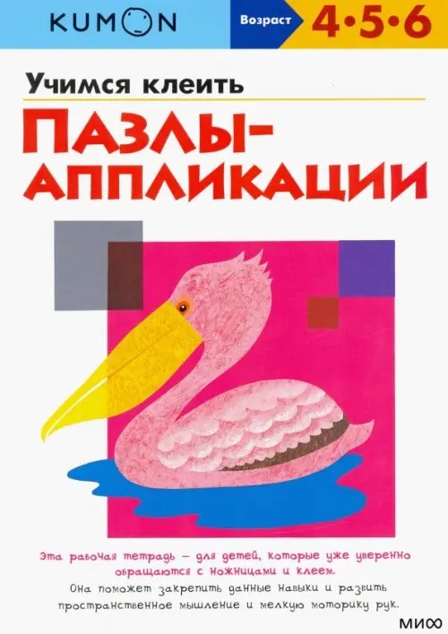 KUMON. Учимся клеить пазлы-аппликации