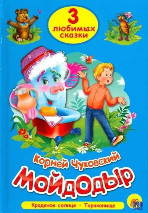 3 любимых сказки Мойдодыр