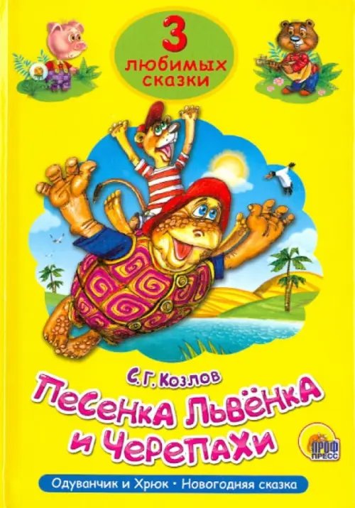 Песенка Львенка и Черепахи