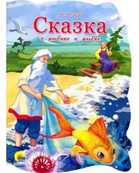 Сказка о рыбаке и рыбке