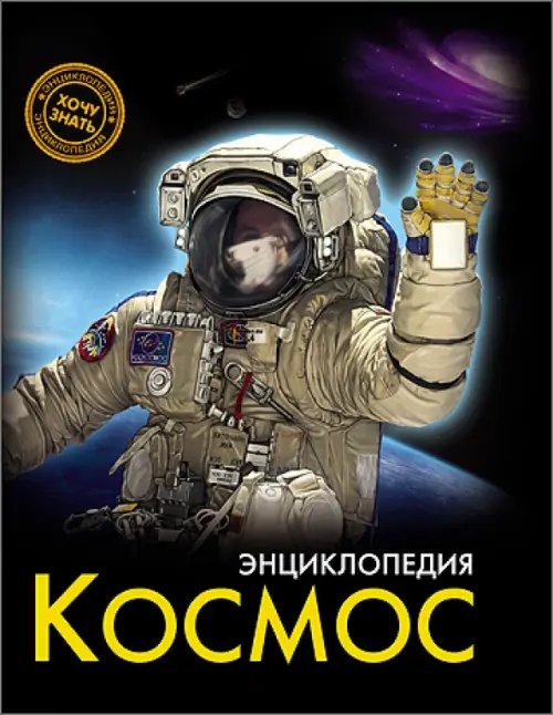 Энциклопедия. Хочу знать Космос