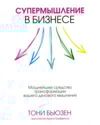 Супермышление в бизнесе