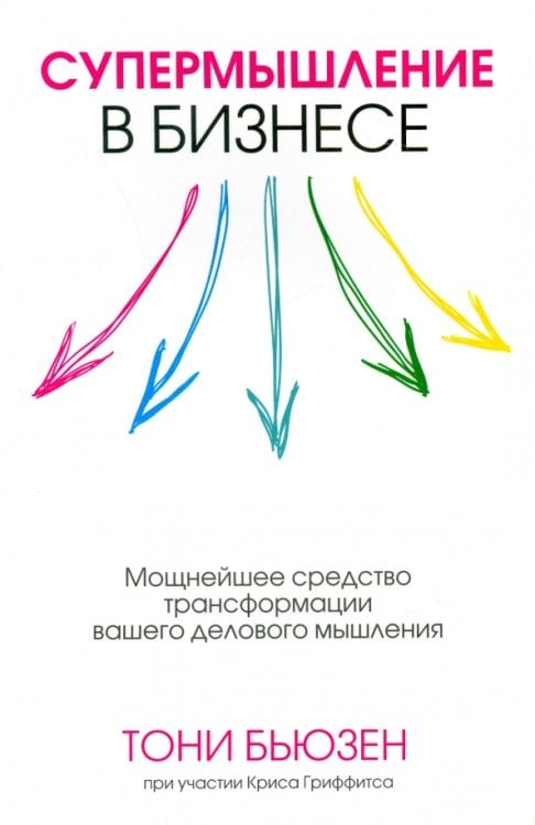Супермышление в бизнесе Супермышление в бизнесе