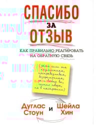 Спасибо за отзыв. Как правильно реагировать на обратную связь