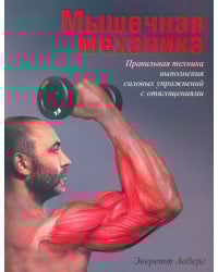 Мышечная механика