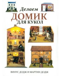 Делаем домик для кукол