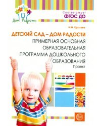 Детский сад - Дом радости. Примерная основная образовательная программа дошкольного образования.ФГОС