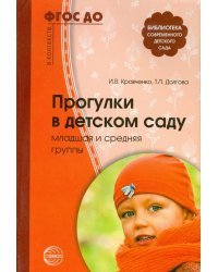 Прогулки в детском саду. Младшая и средняя группы. Методическое пособие. ФГОС ДО