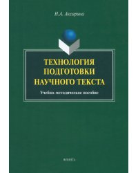 Технология подготовки научного текста. Учебно-методическое пособие